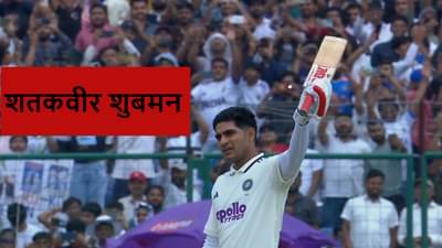 IND vs WI : कॅप्टन शुबमनचा दस का दम, विंडीज विरुद्ध विक्रमी शतक, गौतम गंभीरचा रेकॉर्ड ब्रेक