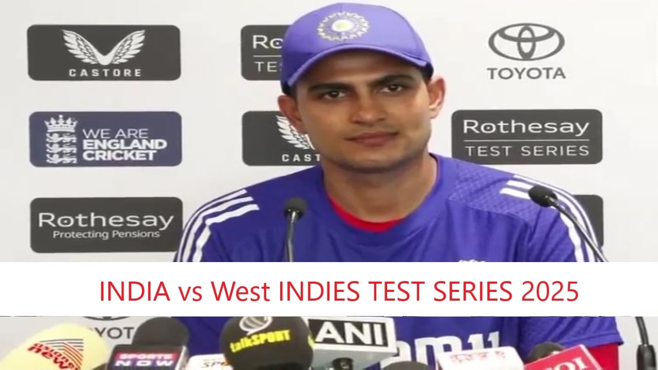 IND vs WI 1st Test : Playing 11 बाबत रणनिती निश्चित, कॅप्टन शुबमनकडून अपडेट, म्हणाला..