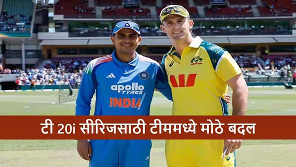 IND vs AUS: टी 20i सीरिजसाठी टीममध्ये अचानक 4 बदल, स्टार ऑलराउंडरचं कमबॅक, आणखी कुणाला संधी?