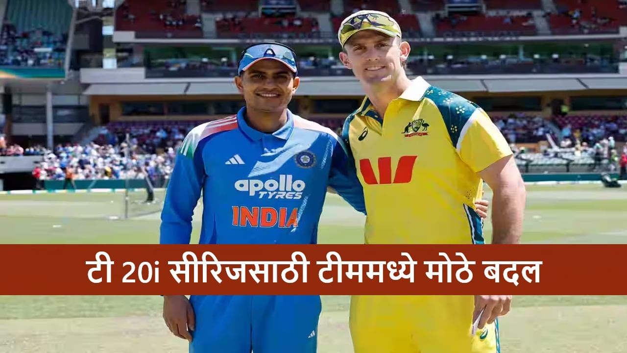 IND vs AUS: टी 20i सीरिजसाठी टीममध्ये अचानक 4 बदल, स्टार ऑलराउंडरचं कमबॅक, आणखी कुणाला संधी?