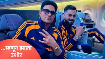 IND vs AUS: टीम इंडियाच्या खेळाडूंचा 4 तास खोळंबा, ऑस्ट्रेलियात जाण्यासाठी उशीर का? झालं असं की..