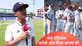 दुसऱ्या कसोटी सामन्यात वेस्ट इंडिजला फॉलोऑन का दिला? शुबमन गिलने खरं कारण सांगितलं