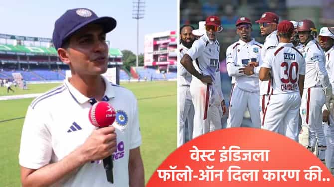 दुसऱ्या कसोटी सामन्यात वेस्ट इंडिजला फॉलोऑन का दिला? शुबमन गिलने खरं कारण सांगितलं