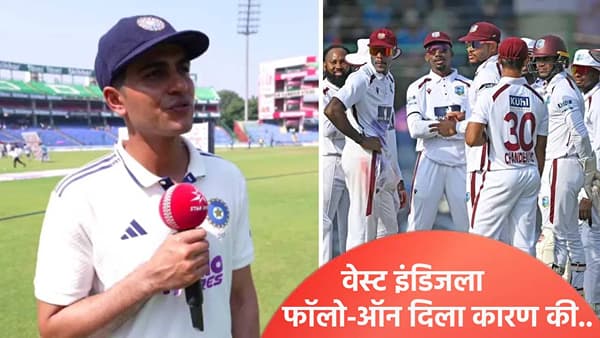 दुसऱ्या कसोटी सामन्यात वेस्ट इंडिजला फॉलोऑन का दिला? शुबमन गिलने खरं कारण सांगितलं