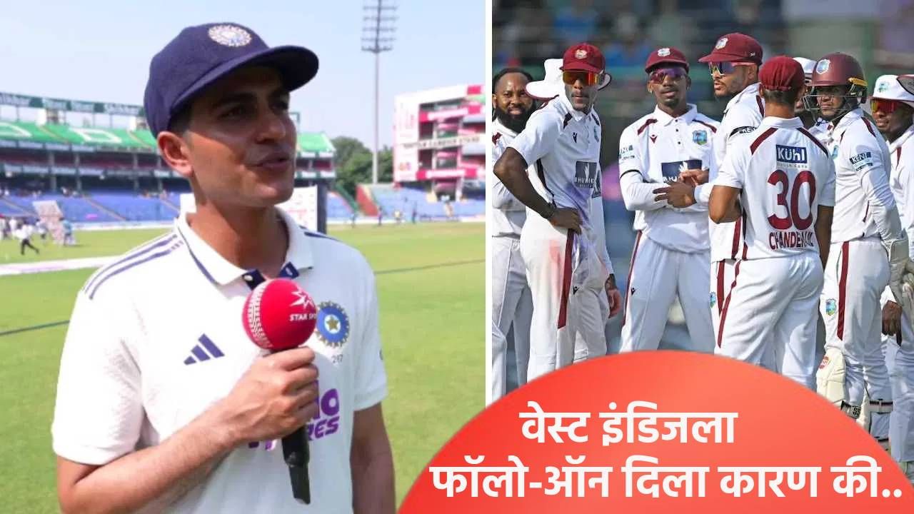 दुसऱ्या कसोटी सामन्यात वेस्ट इंडिजला फॉलोऑन का दिला? शुबमन गिलने खरं कारण सांगितलं दुसऱ्या कसोटी सामन्यात वेस्ट इंडिजला फॉलोऑन का दिला? शुबमन गिलने खरं कारण सांगितलं