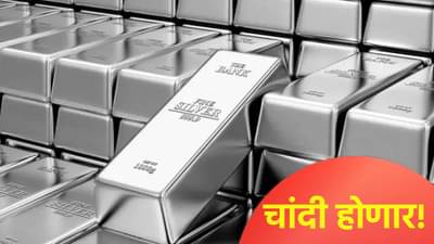 चांदी 2,40,000 रुपये प्रति किलो होणार? तज्ज्ञांचा दावा