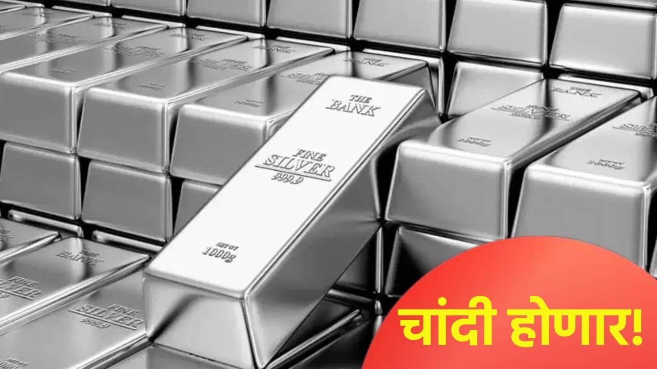 चांदी 2,40,000 रुपये प्रति किलो होणार? तज्ज्ञांचा दावा चांदी 2,40,000 रुपये प्रति किलो होणार? तज्ज्ञांचा दावा