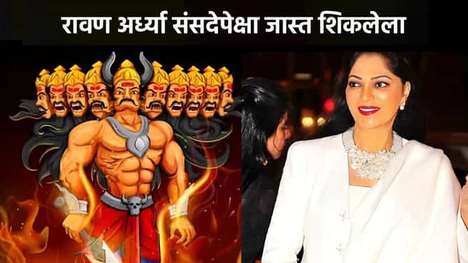 रावण अर्ध्या संसदेपेक्षा जास्त शिकलेला; दसऱ्यानिमित्त अभिनेत्रीची खळबळजनक पोस्ट