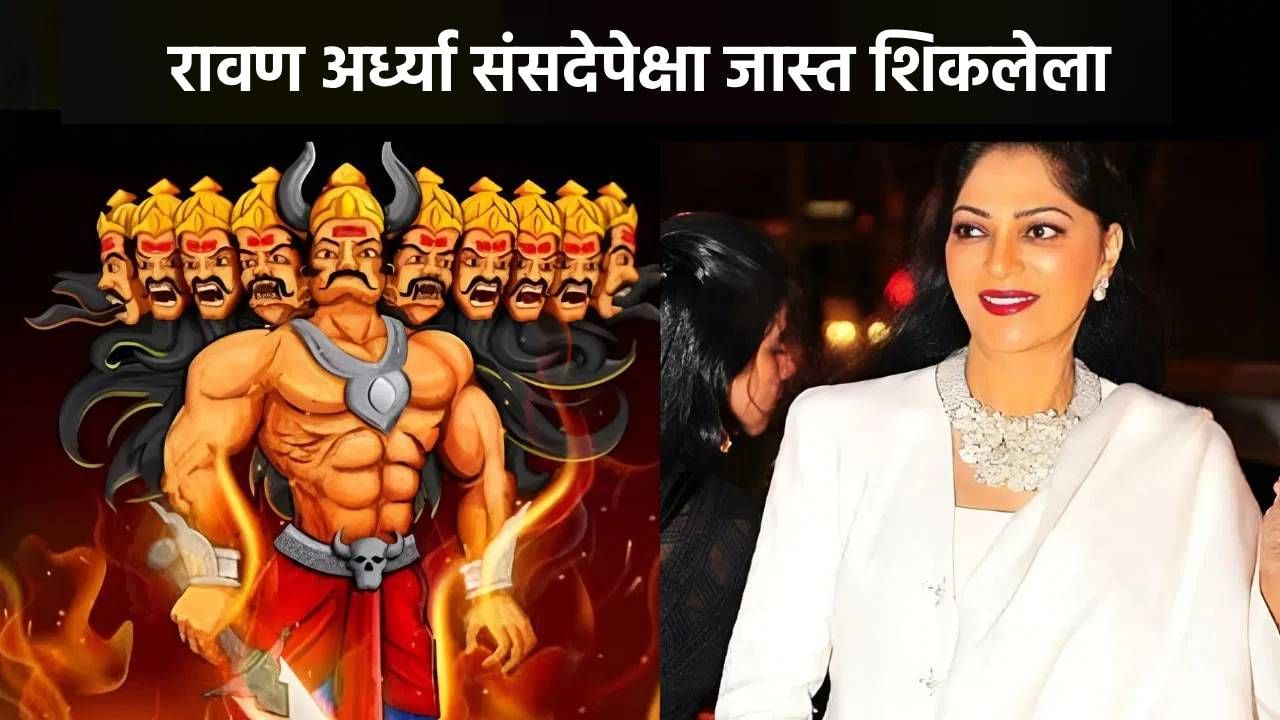 रावण अर्ध्या संसदेपेक्षा जास्त शिकलेला; दसऱ्यानिमित्त अभिनेत्रीची खळबळजनक पोस्ट रावण अर्ध्या संसदेपेक्षा जास्त शिकलेला; दसऱ्यानिमित्त अभिनेत्रीची खळबळजनक पोस्ट