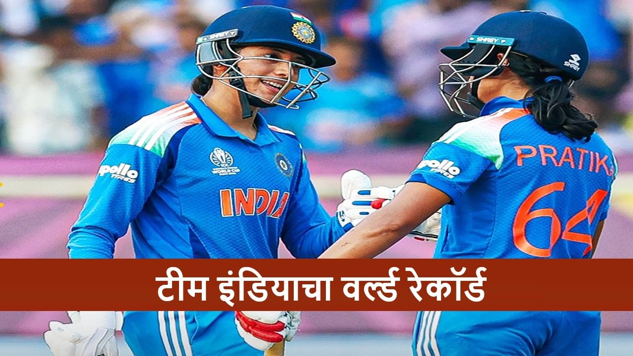 IND vs AUS : टीम इंडियाचा ऑस्ट्रेलिया विरुद्ध वर्ल्ड रेकॉर्ड, कांगारुंसमोर 331 रन्सचं टार्गेट, कोण जिंकणार? IND vs AUS : टीम इंडियाचा ऑस्ट्रेलिया विरुद्ध वर्ल्ड रेकॉर्ड, कांगारुंसमोर 331 रन्सचं टार्गेट, कोण जिंकणार?
