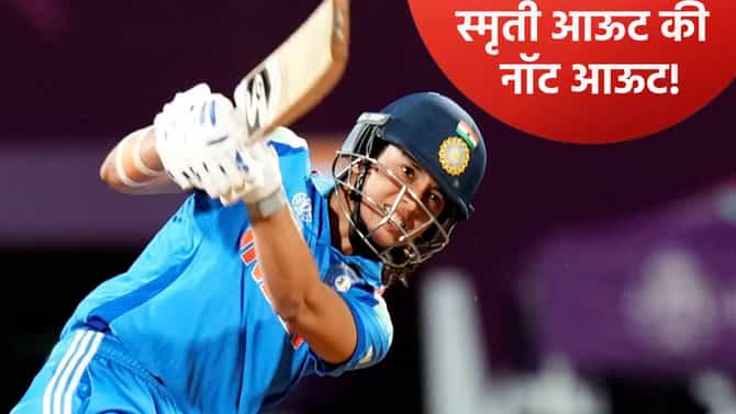 ऑस्ट्रेलियाविरुद्धच्या उपांत्य फेरीच्या सामन्यात स्मृती मंधानाची विकेट ढापली? नेमकं काय घडलं ते पाहा