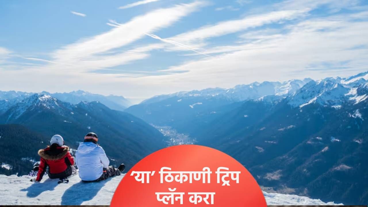 हिवाळ्यात बर्फाची चादर झाकणारी ‘ही’ 4 ठिकाणे, सौंदर्य पाहून आश्चर्य वाटेल