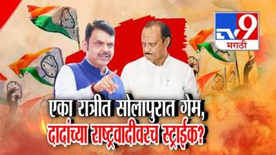 Solapur Politics : सोलापूरमध्ये भाजपचे ऑपरेशन कमळ, अजित पवारांच्या राष्ट्रवादीवर राजकीय स्ट्राईक?
