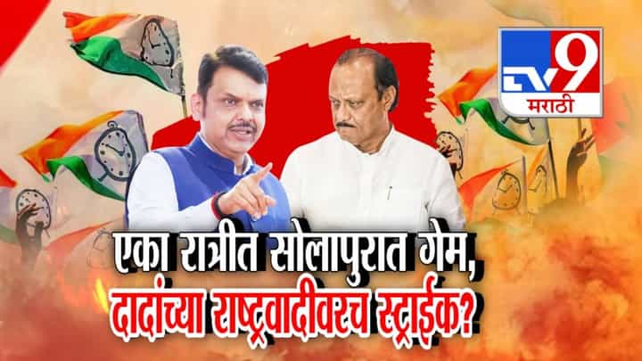 Solapur Politics : सोलापूरमध्ये भाजपचे ऑपरेशन कमळ, अजित पवारांच्या राष्ट्रवादीवर राजकीय स्ट्राईक? Solapur Politics : सोलापूरमध्ये भाजपचे ऑपरेशन कमळ, अजित पवारांच्या राष्ट्रवादीवर राजकीय स्ट्राईक?