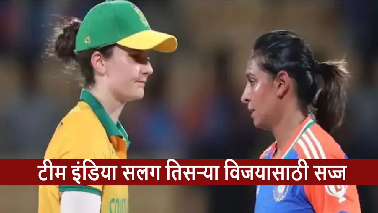 IND vs SA : टीम इंडिया विजयी हॅटट्रिकसाठी सज्ज, दक्षिण आफ्रिका रोखणार? IND vs SA : टीम इंडिया विजयी हॅटट्रिकसाठी सज्ज, दक्षिण आफ्रिका रोखणार?
