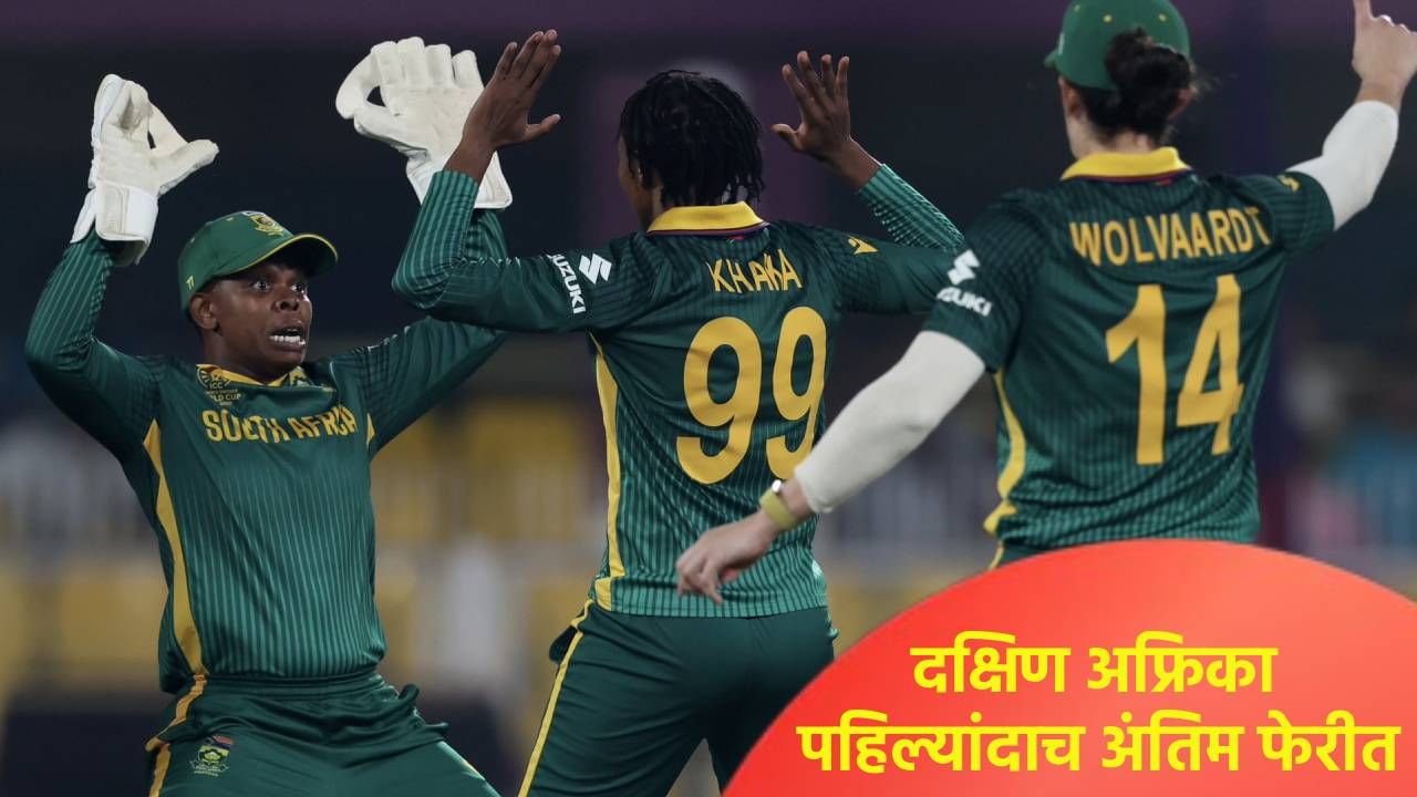 Womens World Cup : दक्षिण अफ्रिकेची अंतिम फेरीत पहिल्यांदाच धडक, इंग्लंडला 125 धावांनी लोळवलं