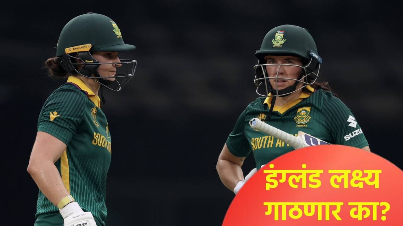 ENGW vs SAW Semi Final : दक्षिण अफ्रिकेचं इंग्लंडसमोर 320 धावांचं तगडं आव्हान, कोण मारणार बाजी?