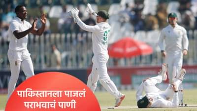 दक्षिण अफ्रिकेने पाकिस्तानला त्यांच्याच भूमीत लोळवलं, मालिकेतील हिशेब केला चुकता