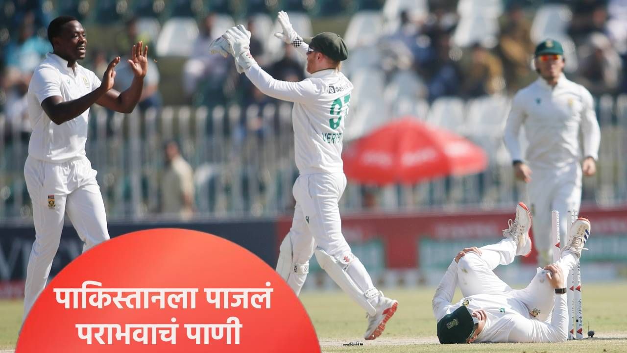 दक्षिण अफ्रिकेने पाकिस्तानला त्यांच्याच भूमीत लोळवलं, मालिकेतील हिशेब केला चुकता