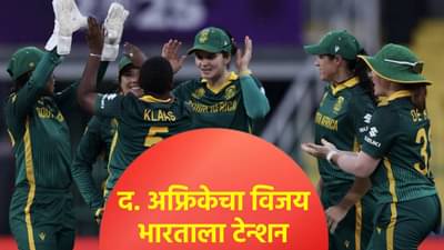 दक्षिण अफ्रिकेने श्रीलंकेला लोळवलं, उपांत्य फेरीच्या दिशेने कूच; भारताचं टेन्शन वाढलं