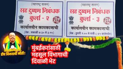 Stamp Office : मुंबईकरांसाठी महसूल विभागाची दिवाळी भेट; दस्त नोंदणीसाठीचा हेलपाटा वाचला, मंत्री चंद्रशेखर बावनकुळे यांचा अजून एक धडाका