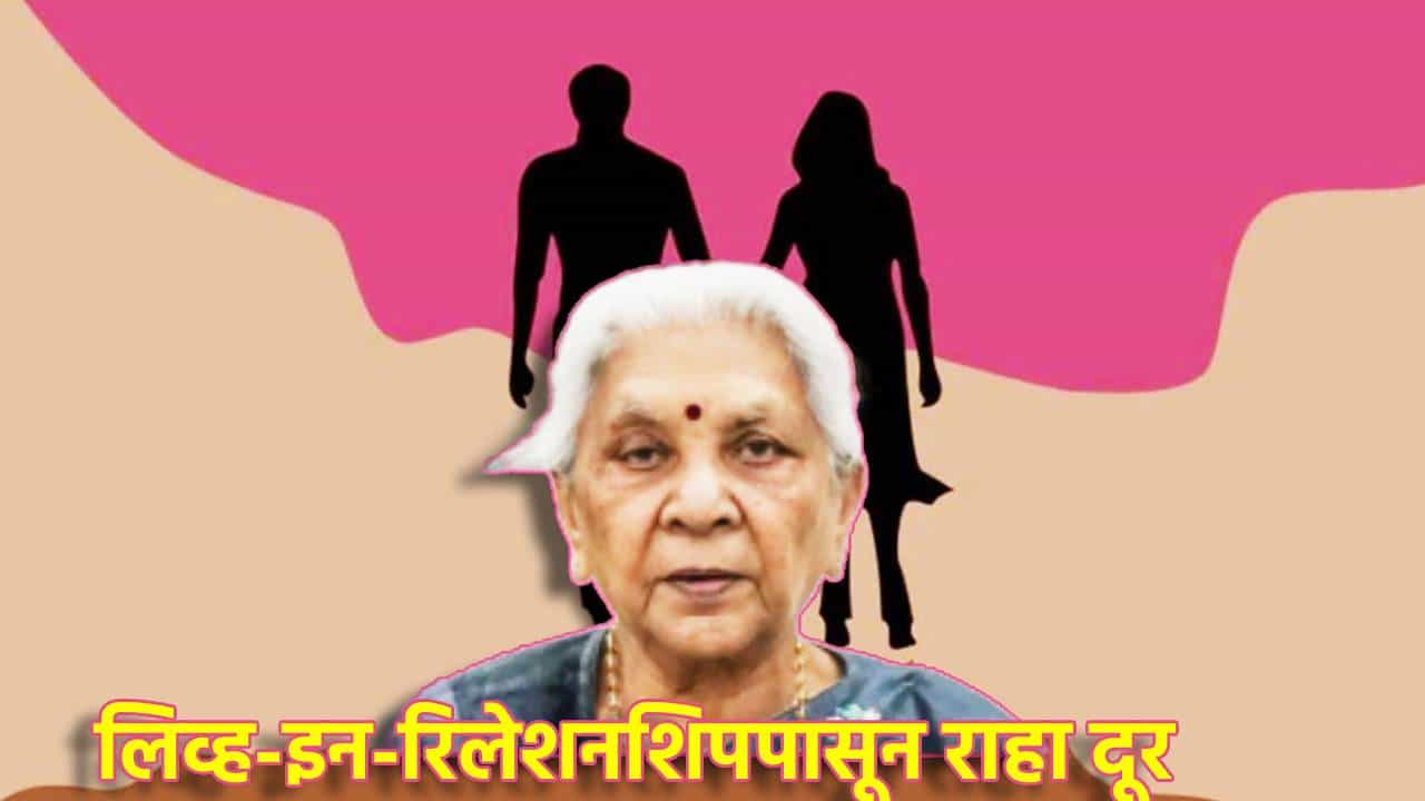 लिव्ह-इन-रिलेशनशिपपासून राहा दूर, नाहीतर...राज्यपालांनी का केले महिलांना अलर्ट?