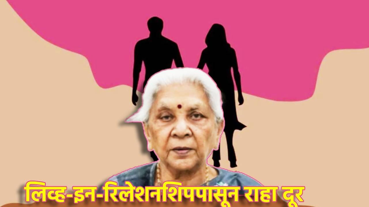 लिव्ह-इन-रिलेशनशिपपासून राहा दूर, नाहीतर...राज्यपालांनी का केले महिलांना अलर्ट? लिव्ह-इन-रिलेशनशिपपासून राहा दूर, नाहीतर...राज्यपालांनी का केले महिलांना अलर्ट?