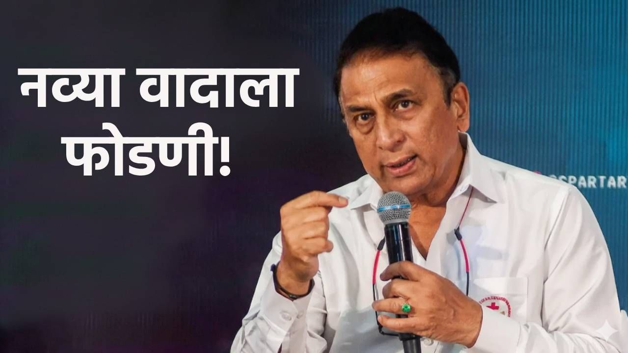 IND vs WI : सुनील गावस्कर Live सामन्यादरम्यान काय बोलून गेले? सोशल मीडियावर संतापाची लाट