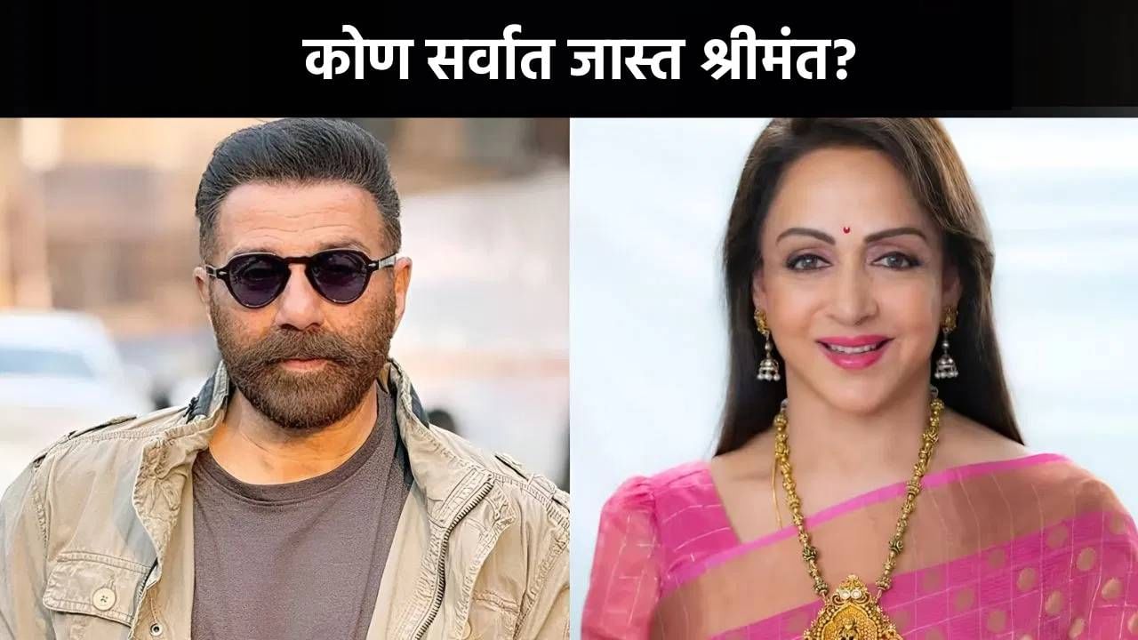 सनी देओल आणि हेमा मालिनी दोघेही बॉलिवूडमधील दिग्गज कलाकारांपैकी एक आहेत. हेमा मालिनी यांनी हिंदी चित्रपटसृष्टीच्या इतिहासातील सर्वोत्कृष्ट अभिनेत्री म्हणून आपले नाव नोंदवले आहे, तर सनी देओलचा जलवा देखील असाच आहे. दोघांनीही मोठ्या पडद्यावर एक खास स्थान मिळवले आहे. आज आम्ही तुम्हाला सनी देओल आणि त्याची सावत्र आई हेमा मालिनी यांच्या एकूण संपत्तीविषयी सांगणार आहोत.