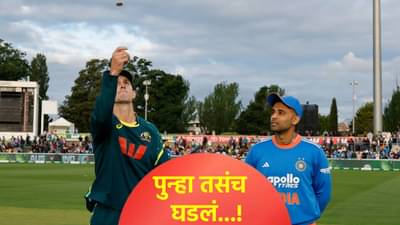 IND vs AUS: भारताने टॉस गमावताच सूर्यकुमार यादवची अशी होती रिएक्शन, काय झालं पाहा