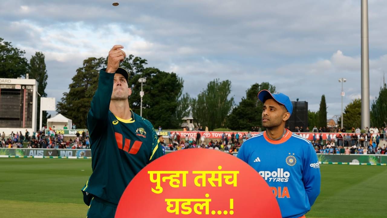 IND vs AUS: भारताने टॉस गमावताच सूर्यकुमार यादवची अशी होती रिएक्शन, काय झालं पाहा