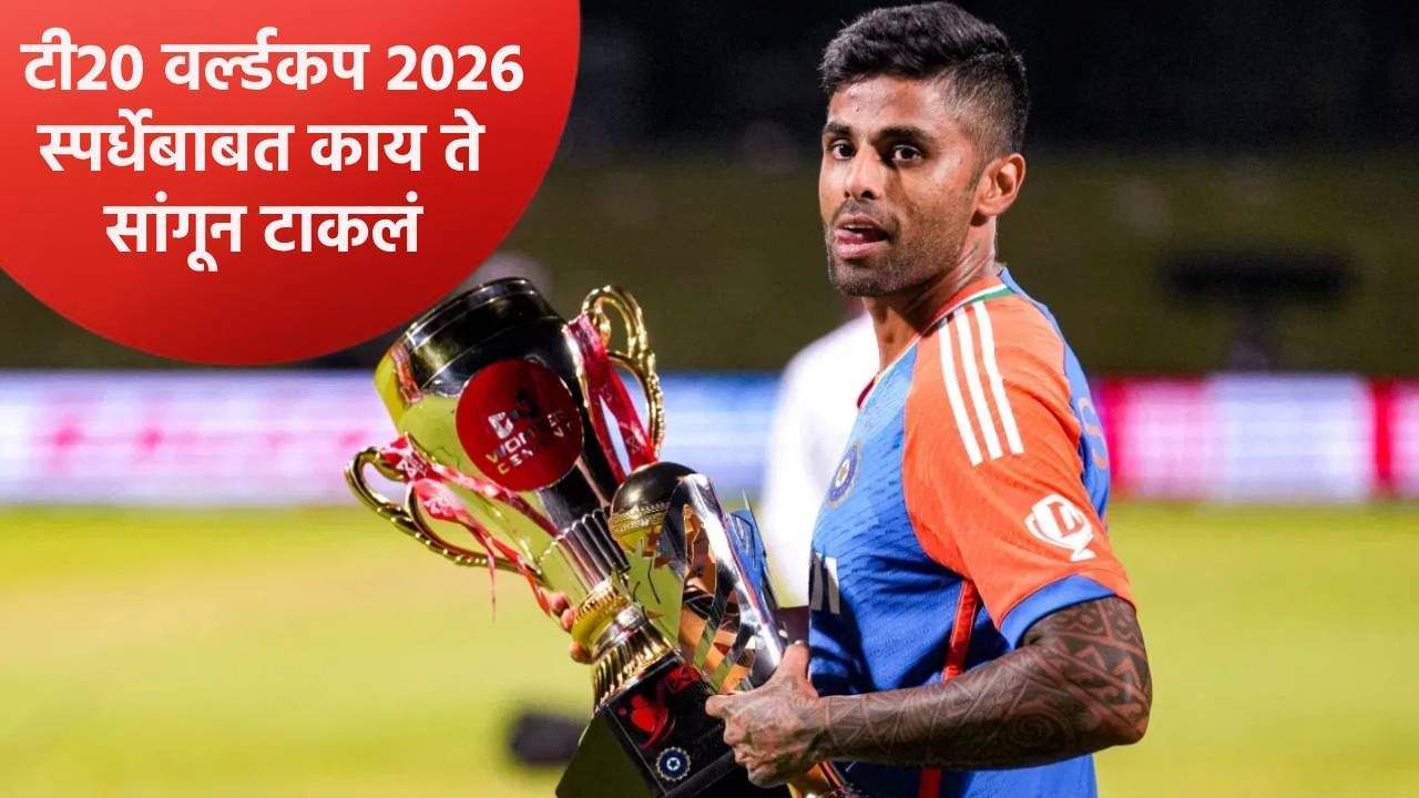 टी20 वर्ल्डकपचं चित्र सूर्यकुमार यादवने ऑस्ट्रेलियातच केलं स्पष्ट, म्हणाला की... टी20 वर्ल्डकपचं चित्र सूर्यकुमार यादवने ऑस्ट्रेलियातच केलं स्पष्ट, म्हणाला की...