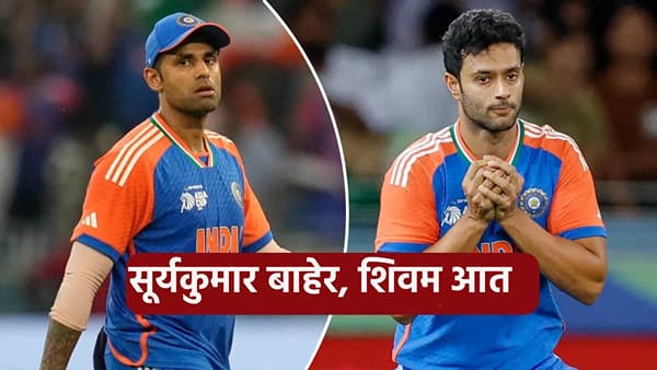 सूर्यकुमार यादवला संघातून डावललं, तर शिवम दुबेला मिळाली संधी! झालं असं की...