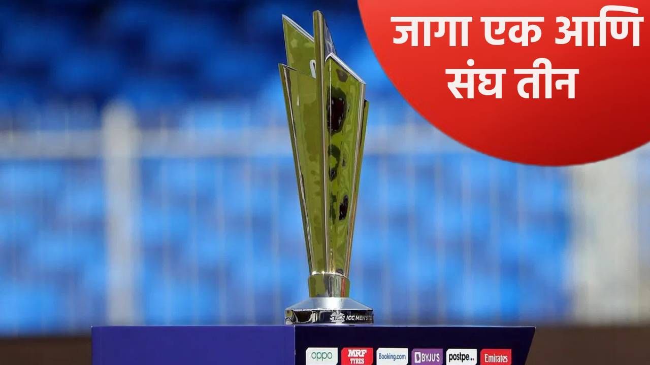 टी20 वर्ल्डकप 2026 स्पर्धेसाठी 20 पैकी 19 संघ ठरले, आता एका स्थानासाठी तीन टीम शर्यतीत टी20 वर्ल्डकप 2026 स्पर्धेसाठी 20 पैकी 19 संघ ठरले, आता एका स्थानासाठी तीन टीम शर्यतीत