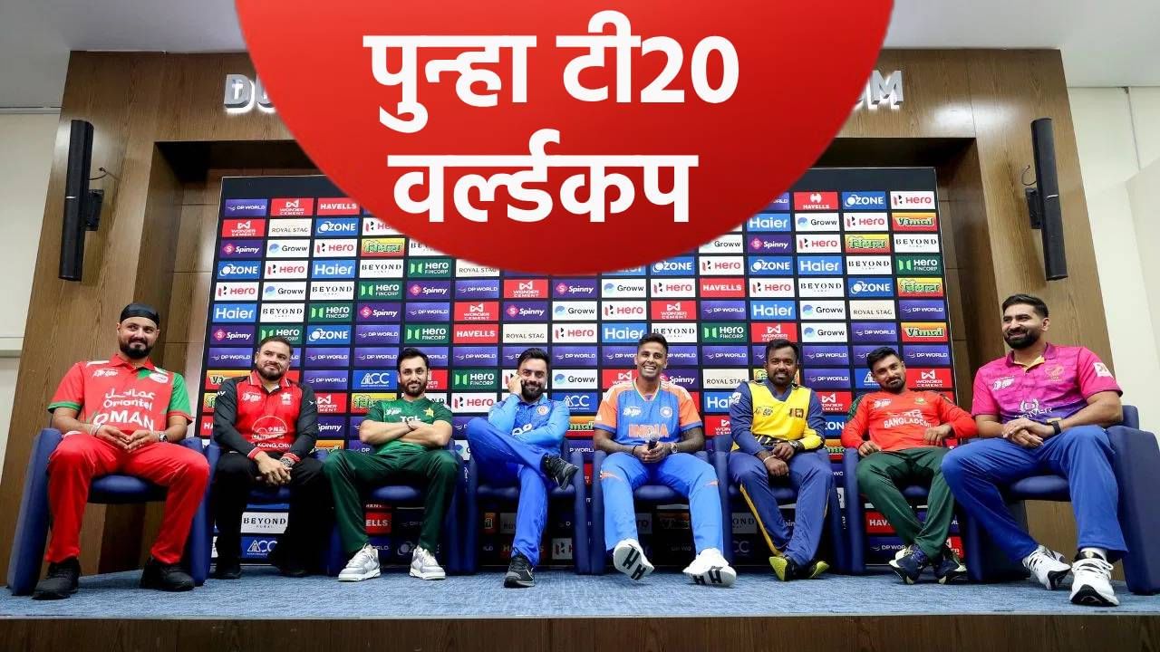 T20 World Cup 2026 : टी20 वर्ल्डकप स्पर्धेतील 20 संघ ठरले, कोणते आणि कधी होतील सामने? जाणून घ्या