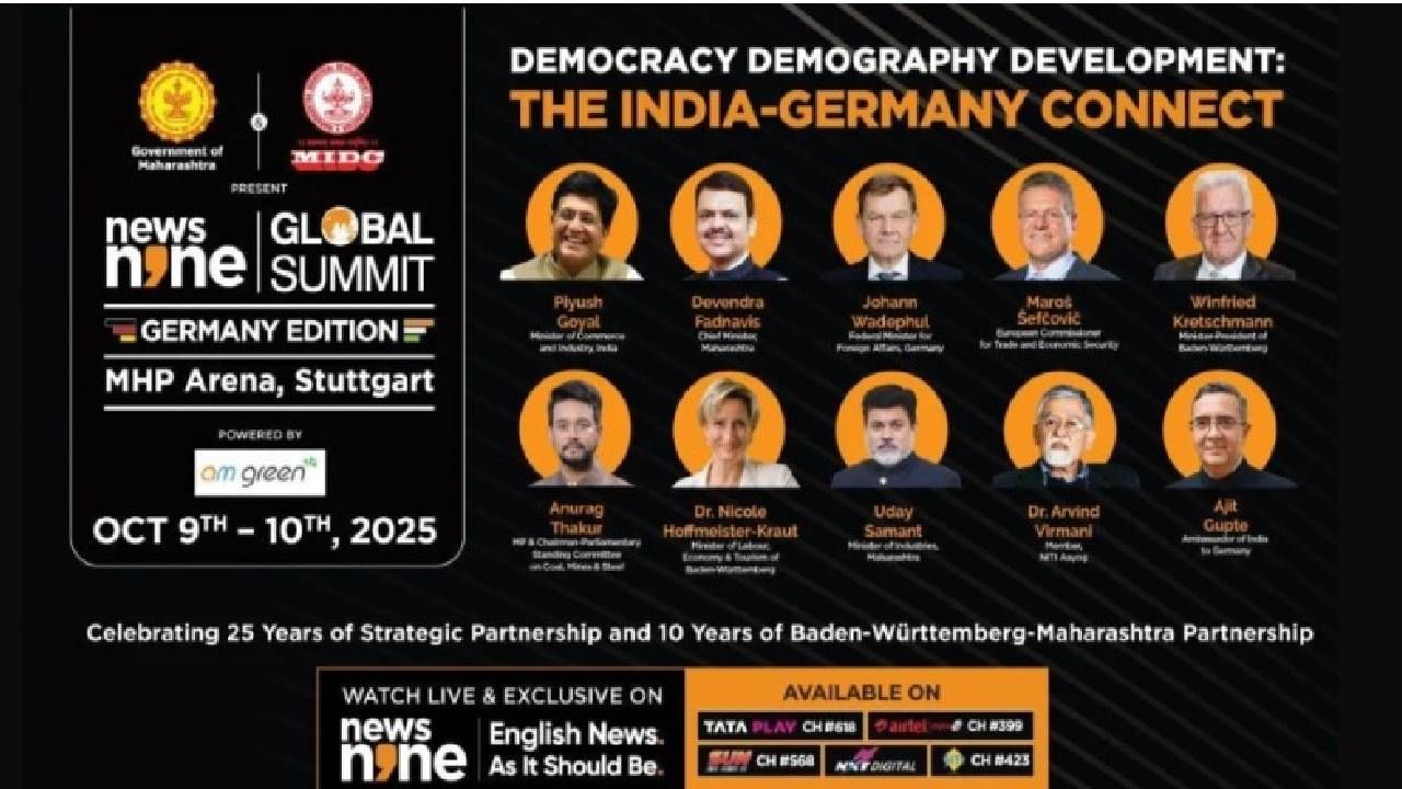 News9 Global Summit : भारत-जर्मनी धोरणात्मक भागीदारीचा 25 वर्षांचा उत्सव; News9 ग्लोबल समिट 2025 च्या दुसऱ्या पर्वात काय काय?