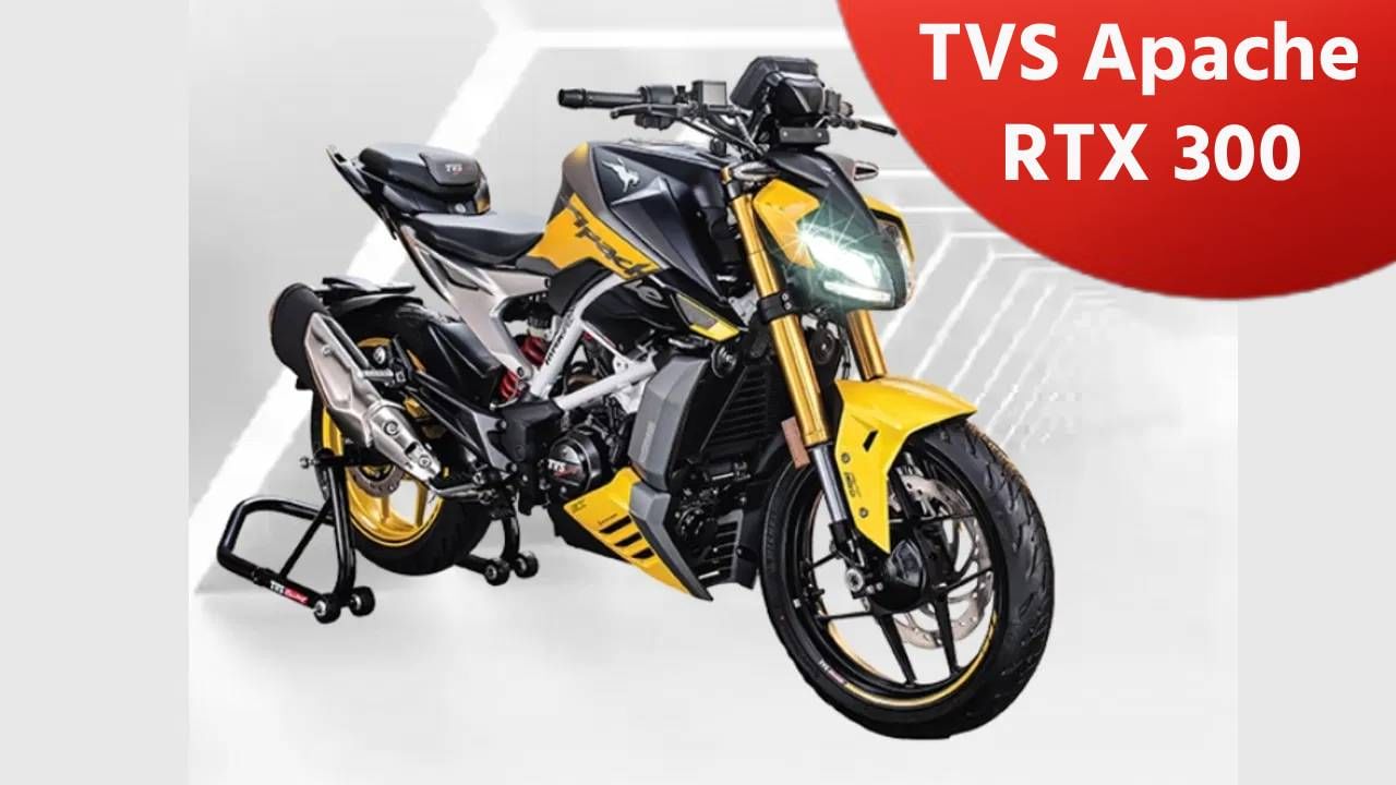 TVS Apache RTX 300 लॉन्च, किंमत, फीचर्स जाणून घ्या TVS Apache RTX 300 लॉन्च, किंमत, फीचर्स जाणून घ्या
