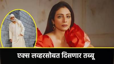 या विवाहित सुपरस्टारला डेट करत होती तब्बू, 27 वर्षांनी पून्हा दिसणार या चित्रपटात एकत्र?