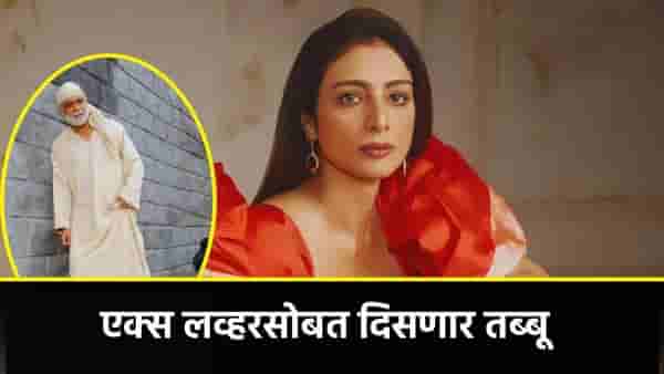 या विवाहित सुपरस्टारला डेट करत होती तब्बू, 27 वर्षांनी पून्हा दिसणार या चित्रपटात एकत्र?