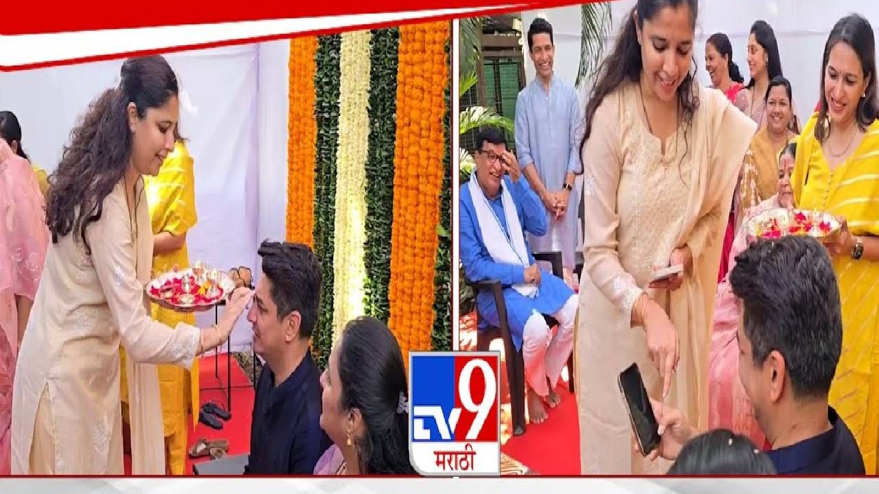 Satyajeet Tambe Bhaubeej : त्यात अजून एक शून्य राहिला... सत्यजित तांबेंनी जयश्री थोरातांना किती रूपये दिली ओवाळणी? Satyajeet Tambe Bhaubeej : त्यात अजून एक शून्य राहिला... सत्यजित तांबेंनी जयश्री थोरातांना किती रूपये दिली ओवाळणी?