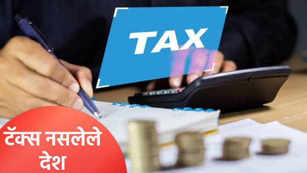 जगातील करमुक्त देश कोणते? लगेच जाणून घ्या