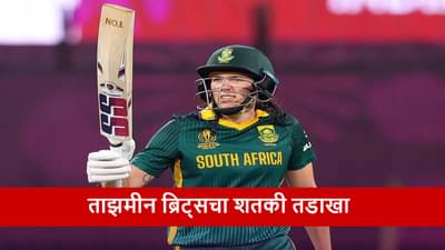 NZW vs RSAW : ताझमीन ब्रिट्सचा शतकी तडाखा, दक्षिण आफ्रिकेचा 6 विकेट्सने विजय, न्यूझीलंडचा सलग दुसरा पराभव