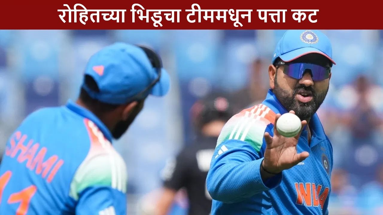 Team India : रोहितची कॅप्टन्सी जाताच खास भिडूचा टीम इंडियातून पत्ता कट, कोण आहे तो? Team India : रोहितची कॅप्टन्सी जाताच खास भिडूचा टीम इंडियातून पत्ता कट, कोण आहे तो?