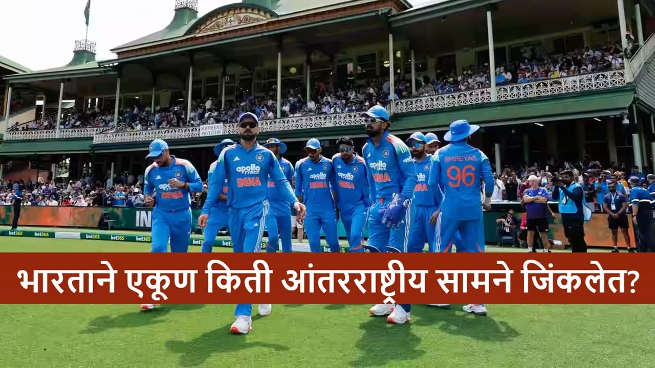 Most International Matches Win : सर्वाधिक आंतरराष्ट्रीय क्रिकेट सामने जिंकणारे संघ, टीम इंडियाचा कितवा नंबर? Most International Matches Win : सर्वाधिक आंतरराष्ट्रीय क्रिकेट सामने जिंकणारे संघ, टीम इंडियाचा कितवा नंबर?