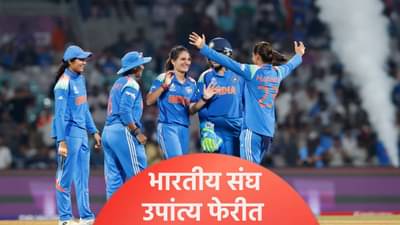 Womens World Cup : न्यूझीलंडचा 53 धावांनी पराभव, भारत उपांत्य फेरीत! पण...
