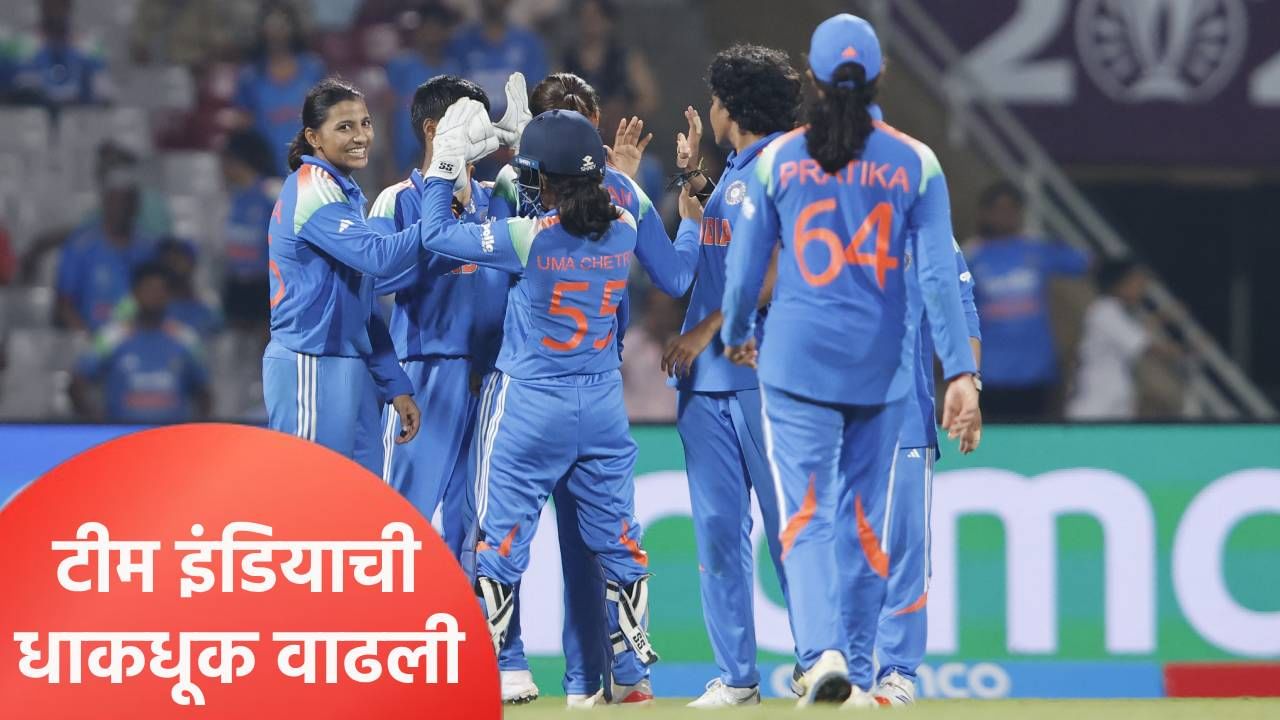वुमन्स वनडे वर्ल्डकप स्पर्धेतील उपांत्य फेरीच्या सामन्यापूर्वी टीम इंडियाला धक्का, फॉर्मात असलेली खेळाडू आऊट