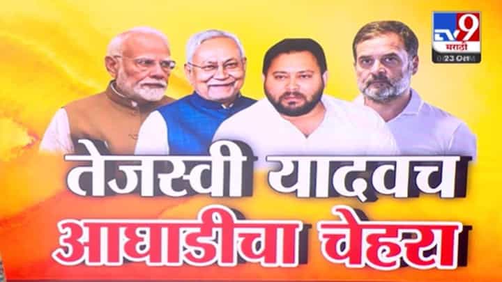 Bihar Elections 2024: इंडिया आघाडीचा तेजस्वी यादव मुख्यमंत्रीपदाचा चेहरा, NDAतून कोण? बिहारच्या राजकारणात महाराष्ट्राचं उदाहरण Bihar Elections 2024: इंडिया आघाडीचा तेजस्वी यादव मुख्यमंत्रीपदाचा चेहरा, NDAतून कोण? बिहारच्या राजकारणात महाराष्ट्राचं उदाहरण