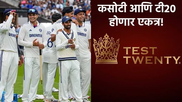 Test Twenty: कसोटी स्टाईलमध्ये टी20, क्रिकेटचा नवा फॉर्मेट या दिवशी होणार लाँच; असा आहे नियम