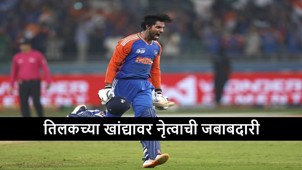 Cricket : आशिया कप फायनलमधील हिरो तिलक वर्माला कॅप्टन्सी, रोहितचा समावेश, पहिला सामना केव्हा?