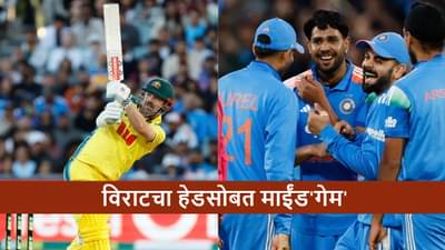 IND vs AUS: विराटकडून ट्रेव्हिस हेडचा गेम! कोहलीने नक्की काय केलं? पाहा व्हीडिओ